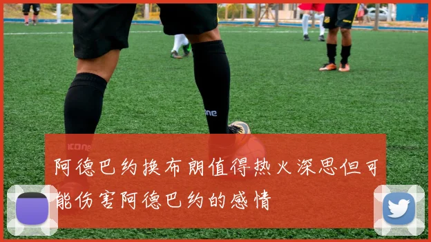 阿德巴约换布朗值得热火深思但可能伤害阿德巴约的感情