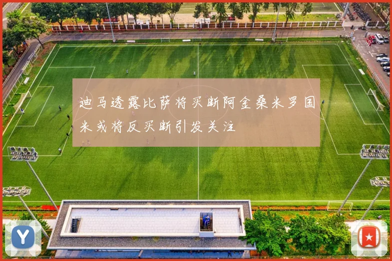 迪马透露比萨将买断阿金桑米罗国米或将反买断引发关注