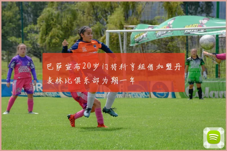 巴萨宣布20岁门将科亨租借加盟丹麦林比俱乐部为期一年